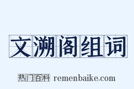 文溯阁组词是什么意思的图片